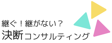 決断コンサル・オフィス